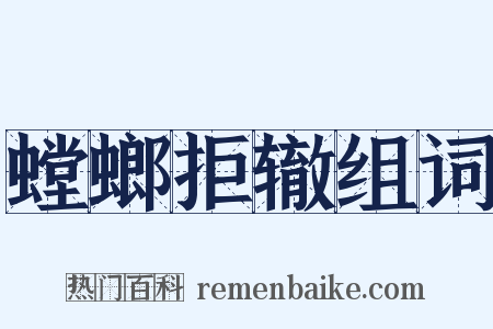 螳螂拒辙组词是什么意思的图片